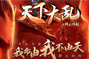 2024年7月17日【172天下大乱–三职业六流派】全网独家-极品专属-独创1.76-战法道根据自身属性不同发育方式