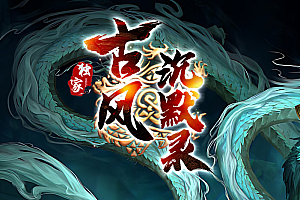 2024年7月23日【173古风沉默–一个会员打天下】法师11种宝宝-道士10种宝宝-战士前期较难后期无敌