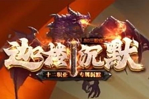 【065】《迦楼沉默》-三职业12派系-每个职业可以选择4种流派-每日祈福-世界领主-榜上有名-装备图鉴