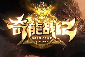 【066】《奇龙战纪》单职业-颠覆传统玩法-只做最强生态-天命心魔