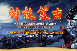 【068】《神技复古》-三职业-全屏攻击神技能-从复古到变态