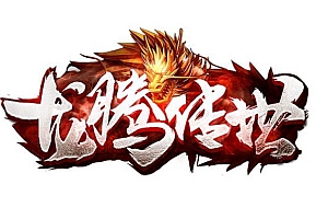 《大白红包龙腾复古》-三职业有元神-怪物爆积分-玲珑神塔-法师诱惑精·毒蜘蛛-道士烈焰麒麟-战士双烈火秒人