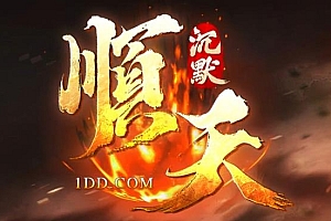 【074】《顺天沉默》-三职业沉默-每种职业可进阶3种分支-元神功能-果园种植