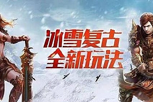 【083】《神之复古》-三职业复古-苍月岛-九层妖塔-秘境地图-隐藏属性-道士白虎王