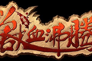 【098】《兽血沸腾》-单职业-武器强化-神器合成-安全泡点-命运之书-转生地图-高级副本