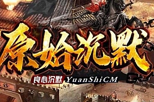 【101】《原始沉默》-三职业-八角之城-装备附魔-技能强化-神魔之体-开光注灵