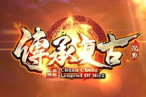 【103】《传承复古沉默》-单职业-天道轮回-连体修真-专属装备-单货币通关-复古与特色创新融合