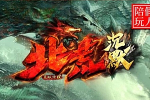 【105】《北荒沉默》-单职业-特殊专属-征战副本-时装称号-怪物元神-配饰合成-恶魔召唤