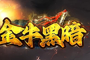 《大白红包金牛暗黑传世》-三职业有元神版-免费泡点-文佩切割-个人别墅-王者顶级-龙魂回血-极品传承