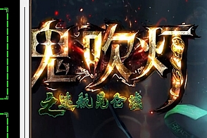 【107】《鬼吹灯》-单职业-十八章节-摸金盗墓-元素提升-装备注灵-修炼切割-多大陆