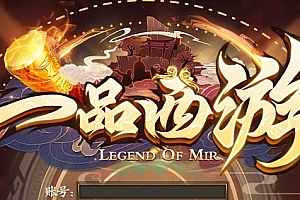 【108】《一品西游》-单职业-宠物升星-梦幻剧情-鸡毛令剑-高级宝图-五大真身