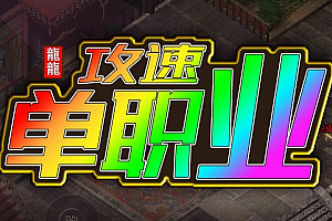 【109】《斩魔之刃》-攻速单职业-召唤宠物-飞升大陆-神兽展示-装备图鉴-光环炼体-修仙阁楼