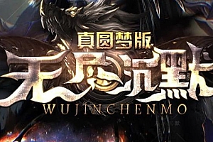 【111】《无尽沉默》-单职业-鉴定BUFF-时装镶嵌-真神赞助-百变武器-神装魂器