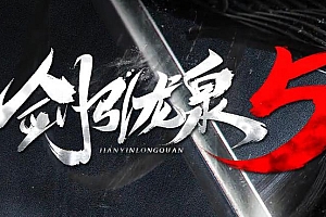 【114】《剑引龙泉》-单职业-装备升星-转世轮回-神魔之体-特殊锻造-铭神工匠-金佛加身