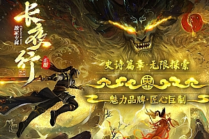 【116】《长夜行》-单职业-复古六大陆-属性平衡、玩法多样、剧情丰富、探索性强、耐玩度高,所有装备、材料爆率全开,无论大小号均可通关