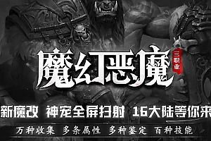 【117】《魔幻恶魔》-暗黑三职业-神宠全屏扫射-16大陆等你来闯-百种技能-万种收集