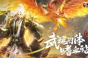【120】《逆天武魂》-三职业特色-百种武魂-装备升星-战士技能减CD-法师超强虎卫-道士双白虎神