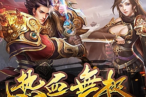 【121】《180复古》-三职业复古-武器BUFF-任务开图-长久耐玩-矿石升级-新手福利