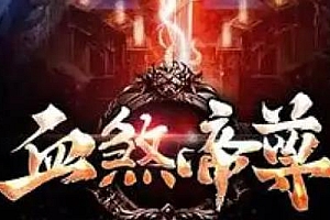 《大白红包精品血煞传世》-三职业-多大陆-自动回收-内挂水上漂-别墅功能-世界BOSS-神器合成