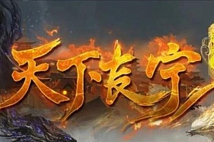 【122】《王者沉默》天下长宁-单职业六流派-五大陆-八大佣兵-星空觉醒-进阶龙骑士-神赋功能
