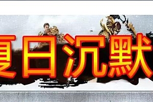 【127】《夏日沉默》暗黑专属三职业-四大陆-宠物成长-大陆奖励-时装升级-梦幻界面