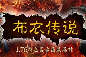 【长久009】-传奇2-《布衣合击》-三职业-复古到微变-更新至九大陆