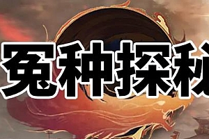 【怨种探秘】三职业特色-天赋系统-探秘寻宝-装备融合-装备BUFF-神器图鉴-多大陆