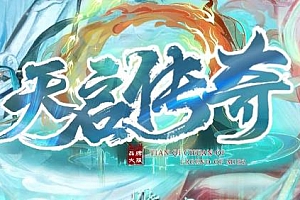 【129】《天启传奇》单职业-融合武将-合成异兽-单人宫殿-装备强化-荣誉兑换