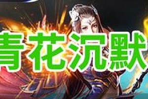 【131】《青花沉默》三职业-复古沉默-道士金甲-战士武兽-法师异兽-装备词缀