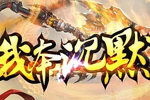 【长久010】-传奇2-《典藏沉默》-无职业-技能随意搭配-技能自由化-装备即战力