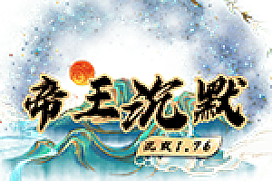 【帝王沉默】三职业五大陆-太白修复毕业版-帝王沉默特色复古微变-云鼎之巅-铭文洗炼