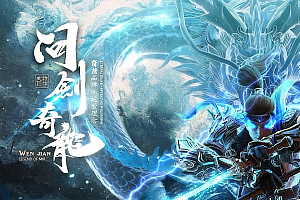 【134】《问剑奇龙2》单职业品牌大服-专属追梦-四流派-八大陆-剧情神器-PK流畅